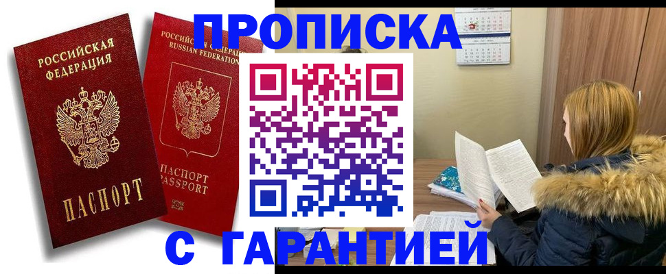 прописка гарантия в Дубне